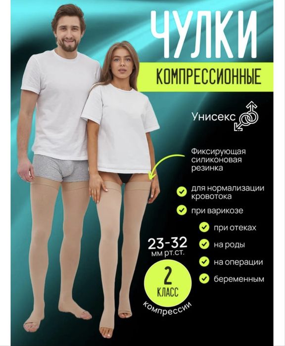 Компрессионные чулки