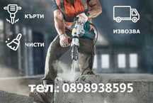 Къртене , чистене и извозване - Самоков