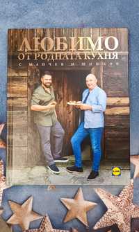 Книга "Любимо от родната кухня" с Манчев и Шишков