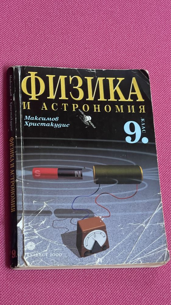 Физика и астрономия 9. клас БУЛВЕСТ 2000