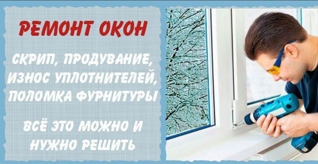 Ремонт окон и дверей. Регулировка, замена уплотнительной резинки
