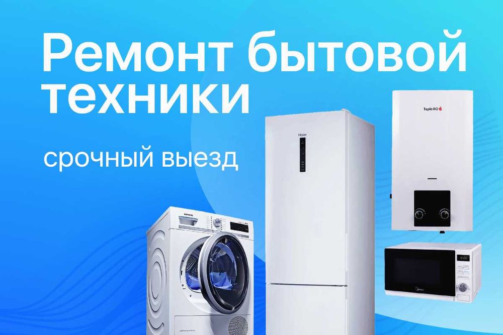 Ремонт бытовой техники Тұрмыстық техниканы жөндеу SIT Service
