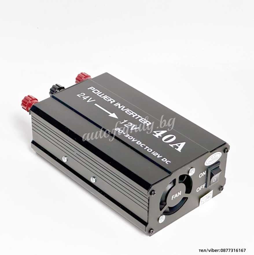 Конвертор на напрежение от 24V на 12V DC 40A