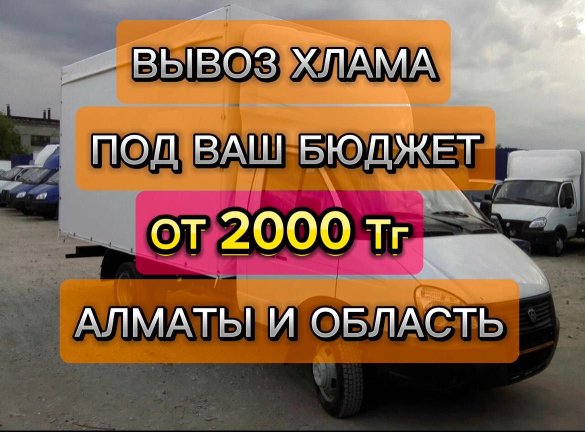 Вывоз хламов,грузчики,газель,бытового и сторительного мусора