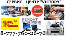 Сервис - центр по ремонту компьютерной и оргтехники "VICTORY".