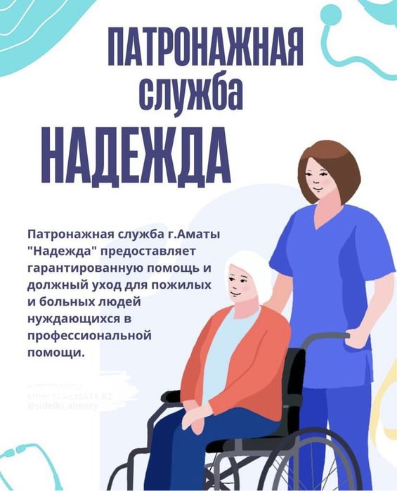 Патронажная служба "Надежда" сиделки дневные/ночные