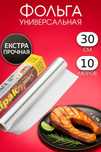 Алюминиевая фольга Multipak 30см x 10м — в коробке