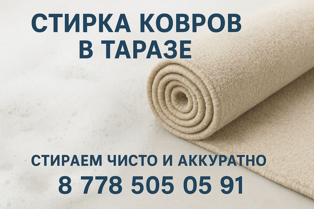 Стирка ковров. чистка ковра хим чистка паласов Кілем жуу