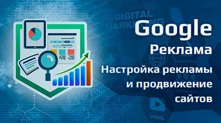 Профессиональная настройка и продвижение рекламы в Гугле!