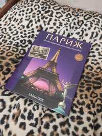 Шикарная, эксклюзивная энциклопедия о Париже от Larousse!