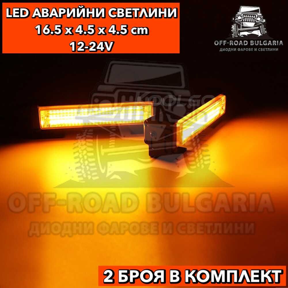 2 БРОЯ Аварийни светлини LED 12/24V с режими жълта сигнална лампа