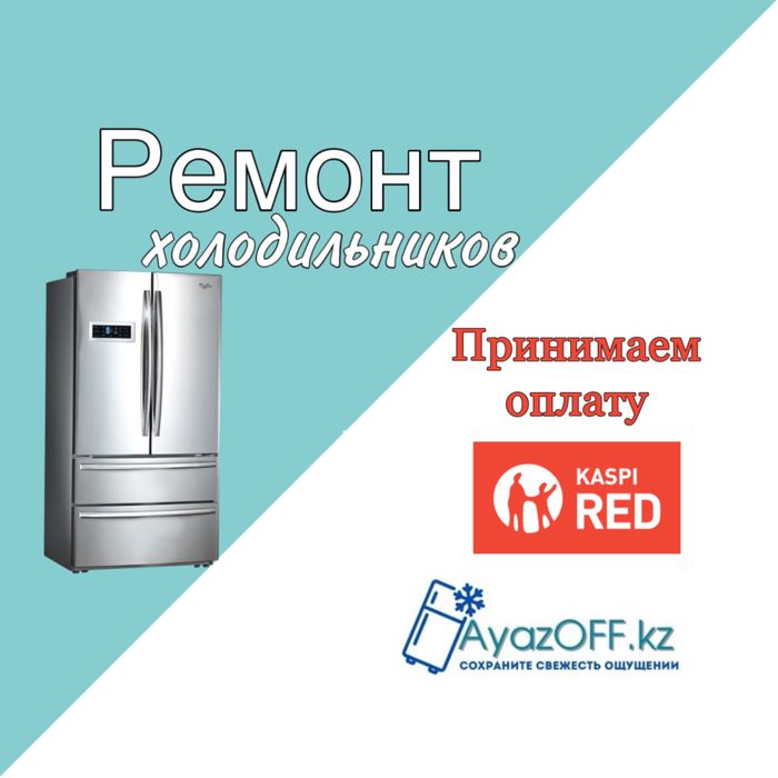 Ремонт холодильников, морозильников, ларь. Заправка фреона