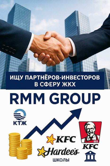 Ищу партнёров-инвесторов в сферу ЖКХ и обслуживания бизнеса