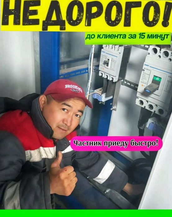 Электрик не дорогой 24/7 Астана