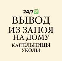 Капельница Уколы вывод из запоя система на дому