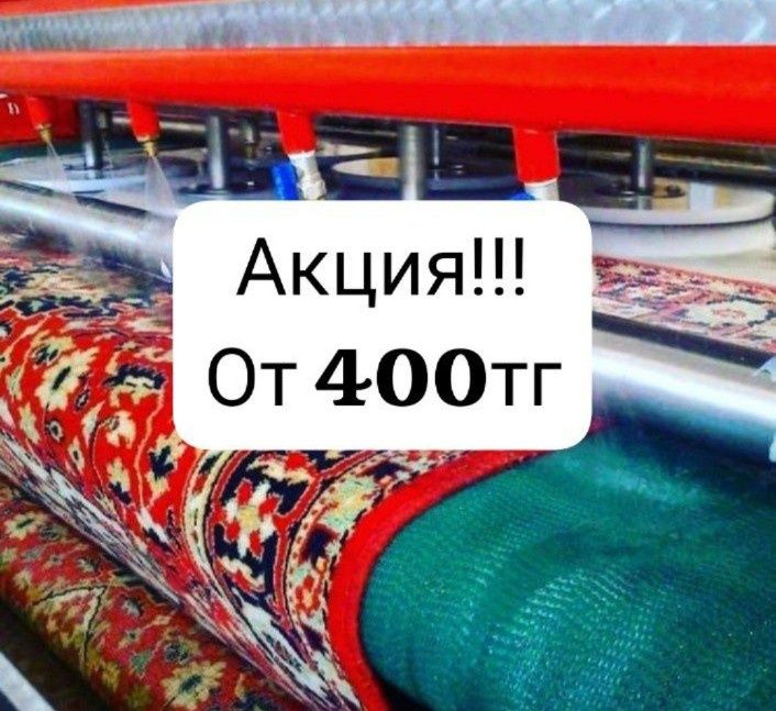 АКЦИЯ !!! Стирка/ Чистка ковров Кілем жуу Вывоз и доставка БЕСПЛАТНО