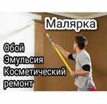 Малярка ОБОЙ ЭМУЛЬСИЯ Косметический ремонт кв Маларка Моляр Уста