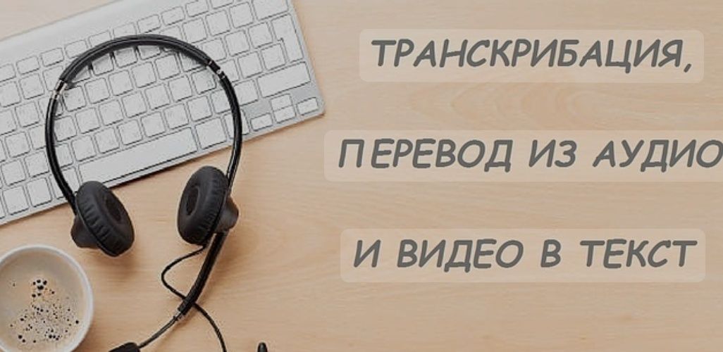 Транскрибация, набор текста, субтитры — быстро и недорого