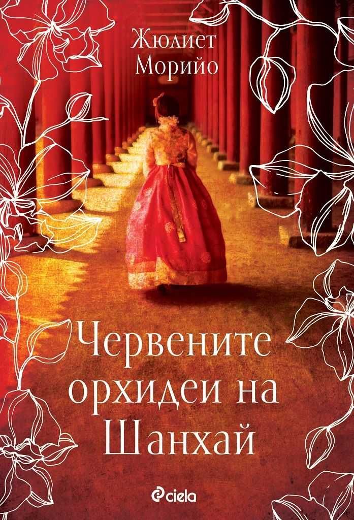 книга-Червените орхидеи на Шанхай