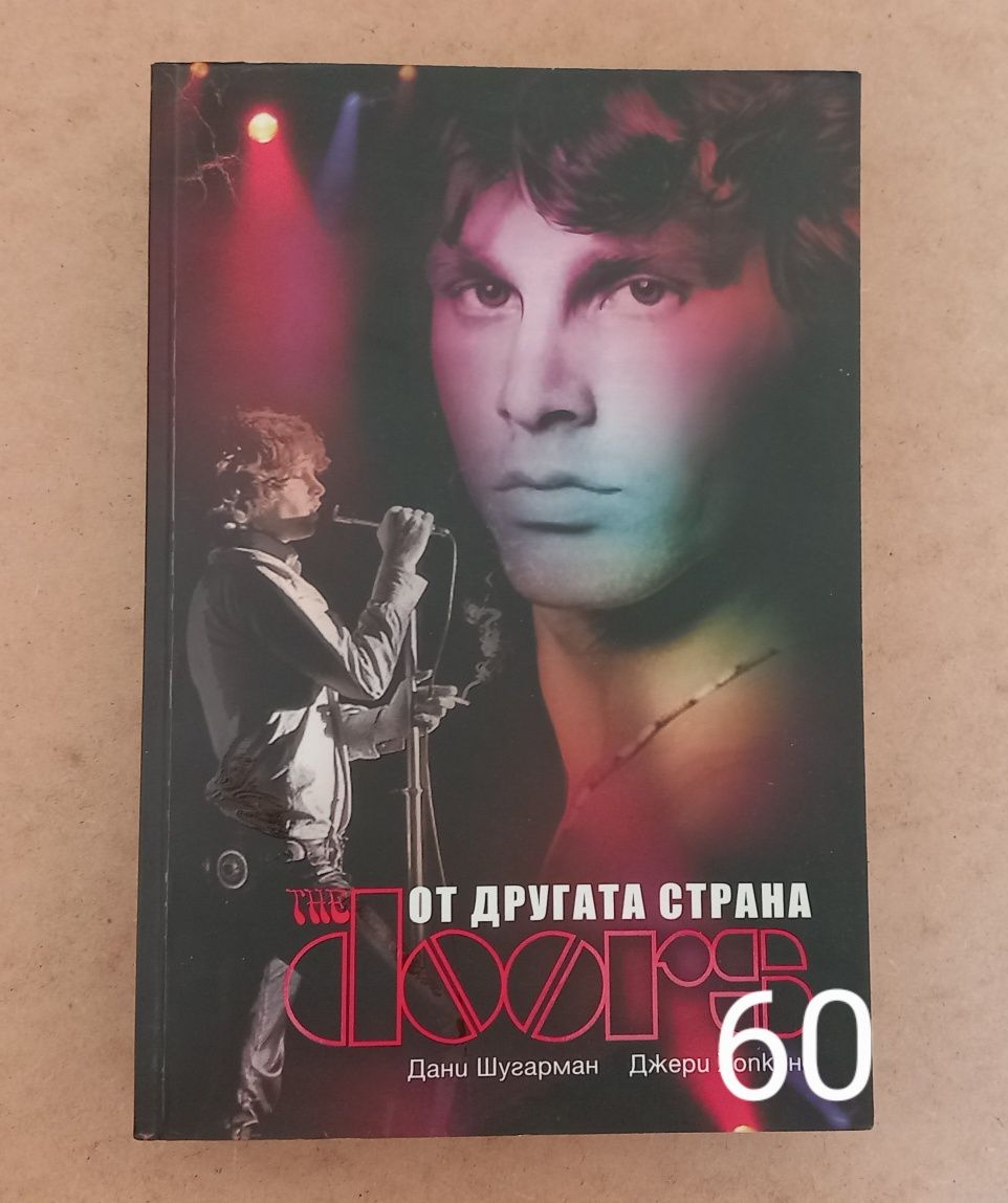 Книги на музикална тематика - The Doors, Jim Morrison