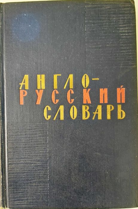Продавам речници от приложения списък.
