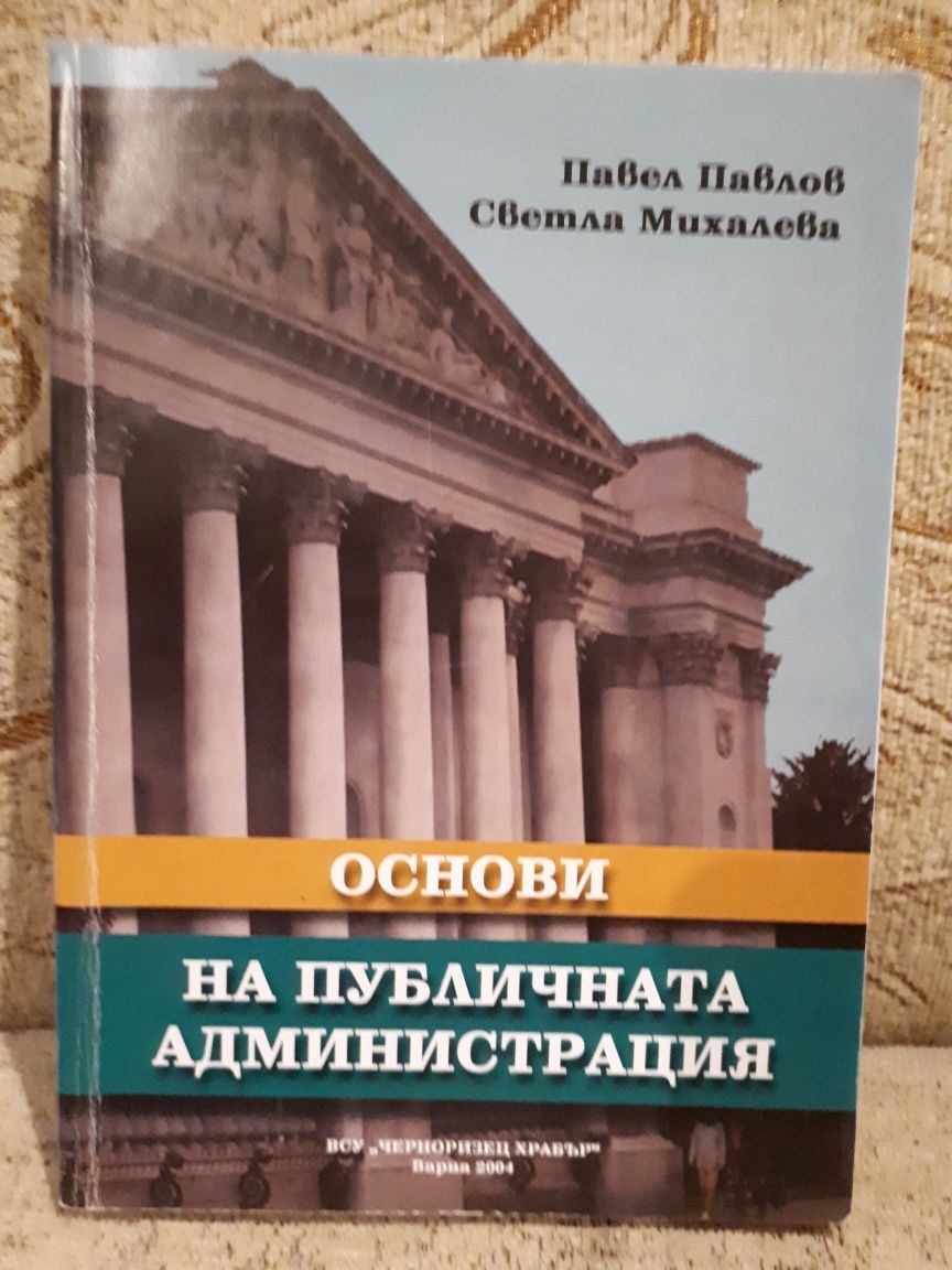 Учебници за специалност Публична администрация и Бизнес администрация