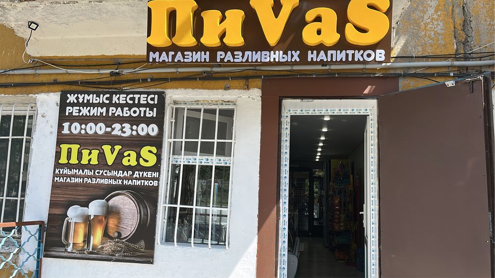 Продам готовый бизнес магазин пенных розливных напитков
