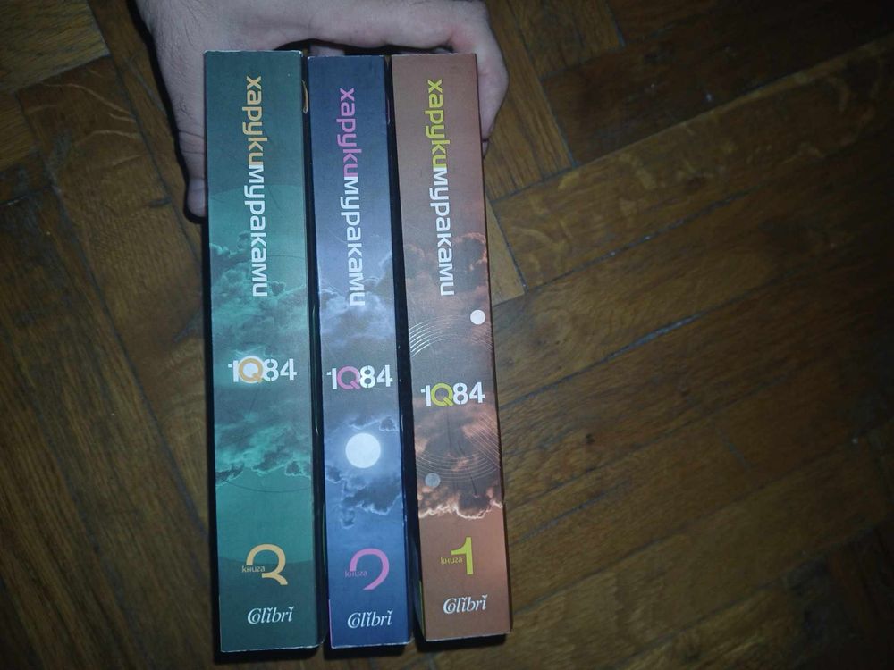 Харуки Мураками 1Q84 1-3