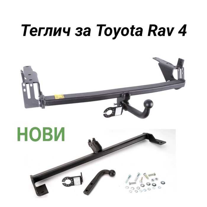 Нов Теглич за Toyota Rav 4 сваляем теглич за тойота рав 4