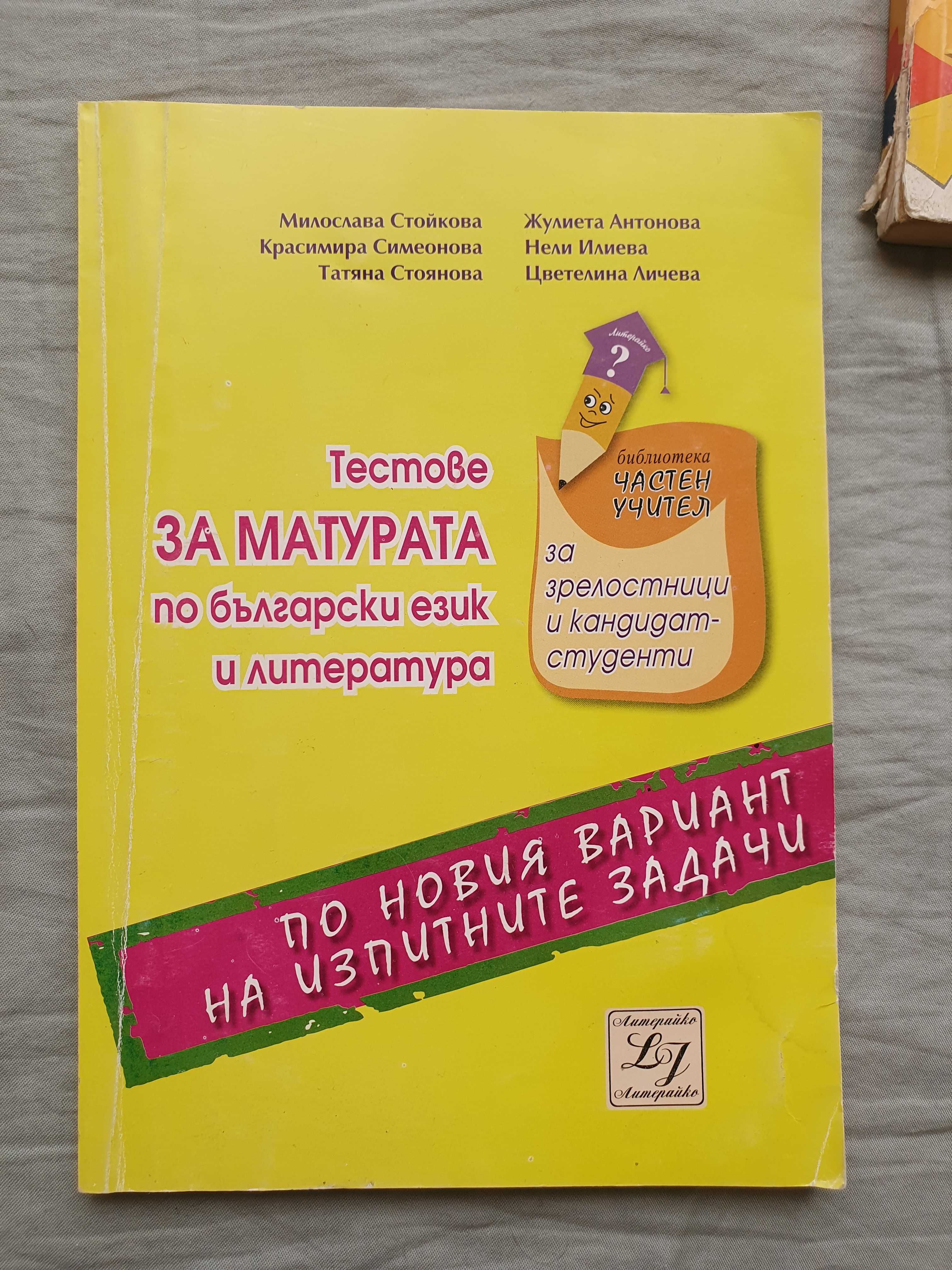 Сборници по български език и за матура 3, 4, 5, 7, 10, 11 и 12 клас