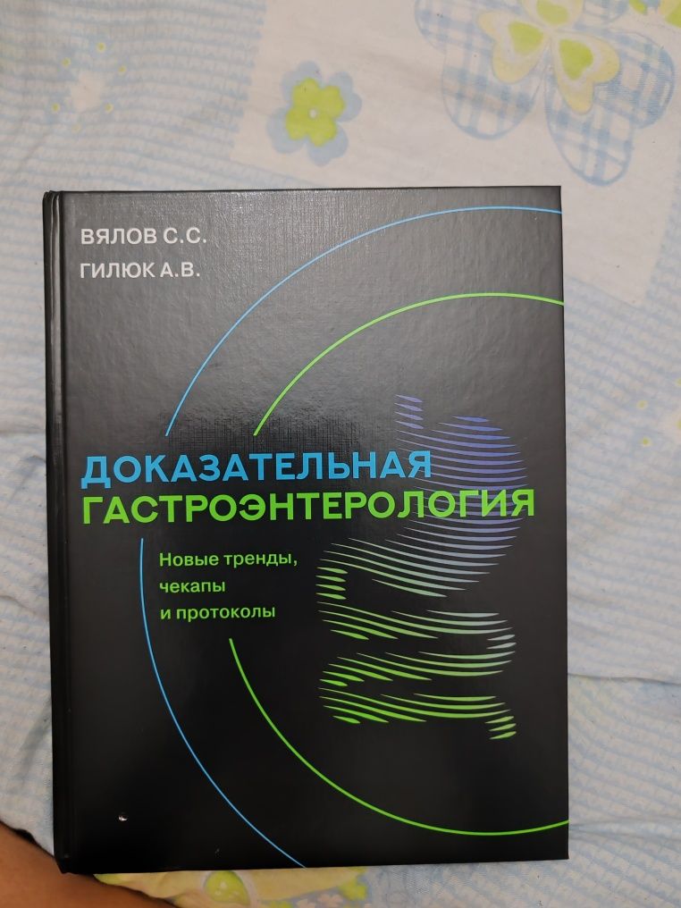 Доказательная Гастроэнтерология