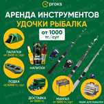Удочка аренда прокат удочки лодка мангал казан рыбалка в Астане қармақ