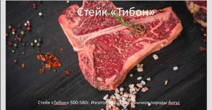 Мясная продукция (мраморная говядина)