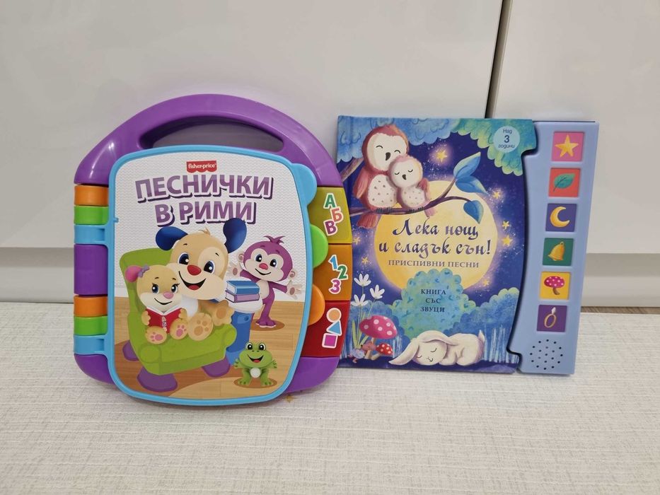 "Песнички в рими" на Fisher Price и "Лека нощ и сладък сън" на Фют