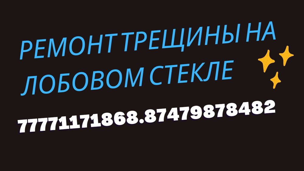 Ремонт Лобовое Трещин Скол Стекло