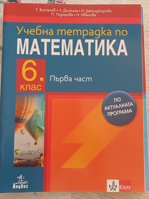 Сборникци и уч.тетрадки по математика-6 клас