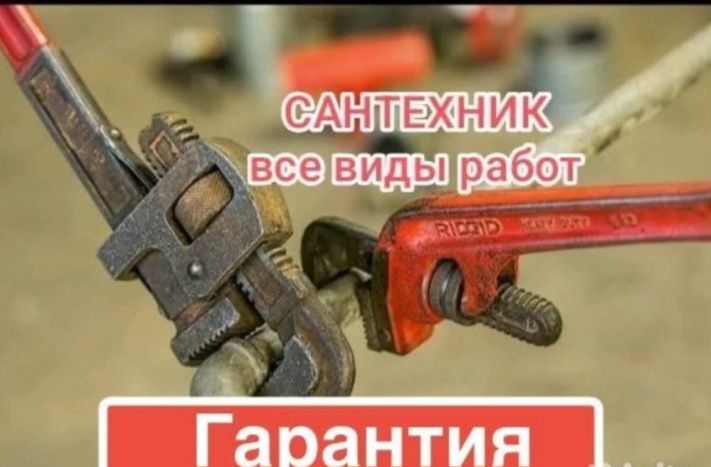Сантехник приедем в любое время