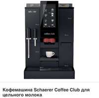 Продам кофе машину Shaerer Coffee club