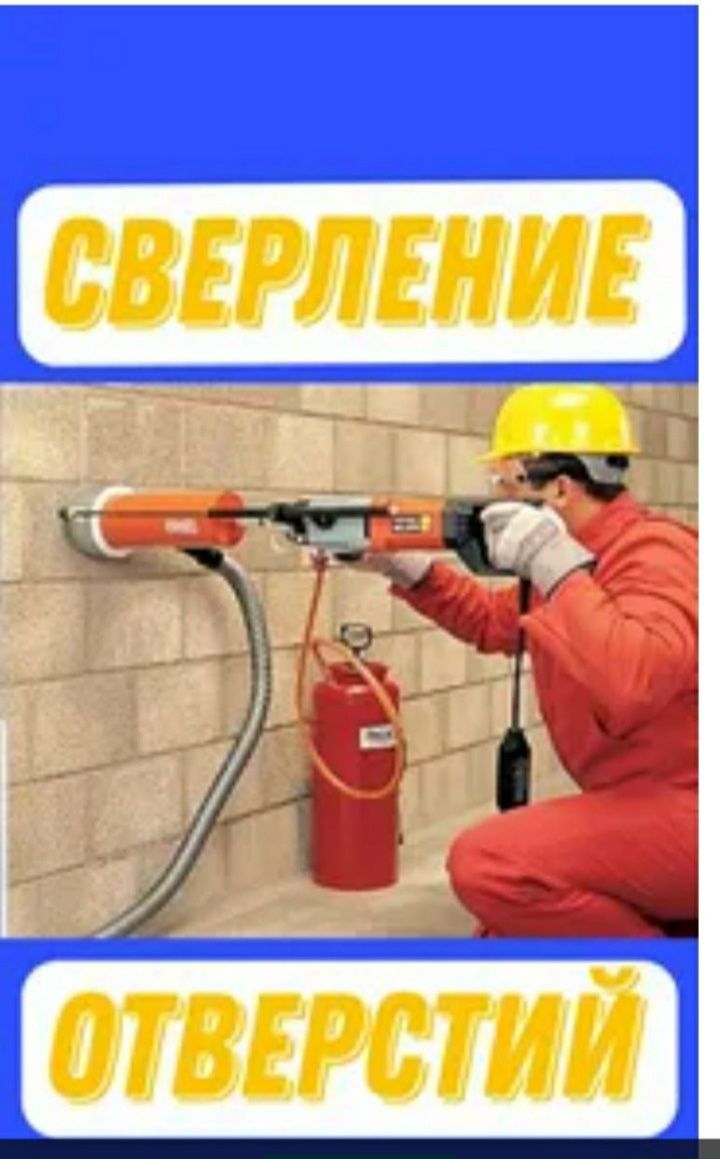 Услуги Алмазное бурение/резка сверления отверстий Девор тешиш