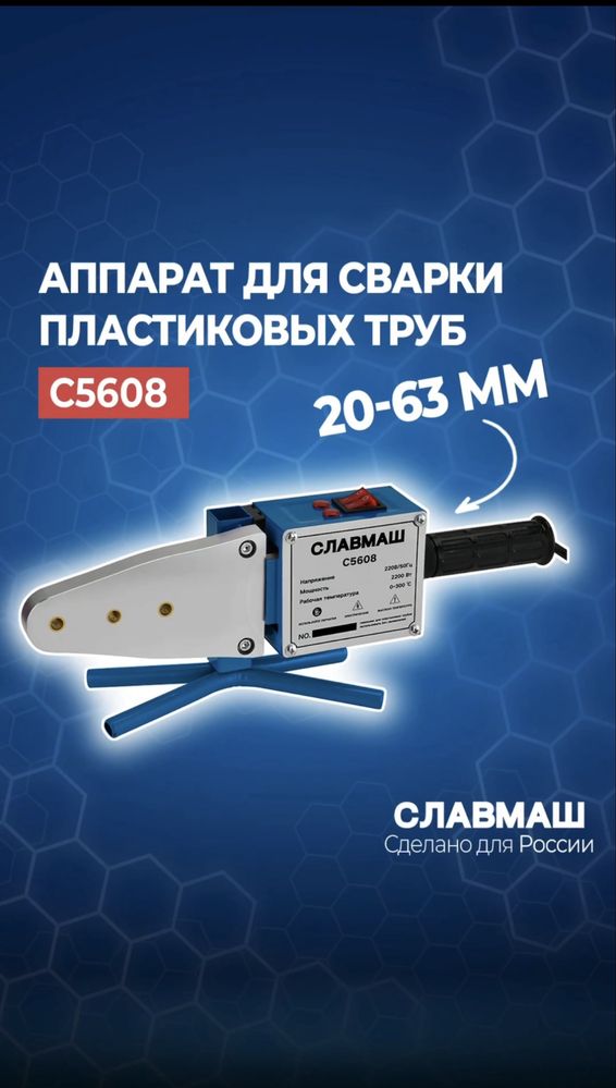 СЛАВМАШ аппарат для сварки пластиковых труб С5608