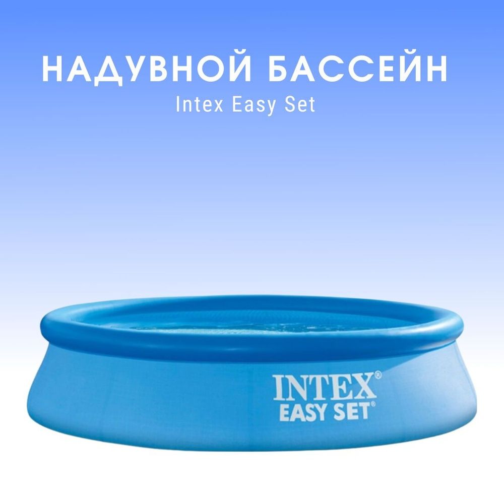 Basseyn intex easy - bolalar uchun - yozda ajoyib