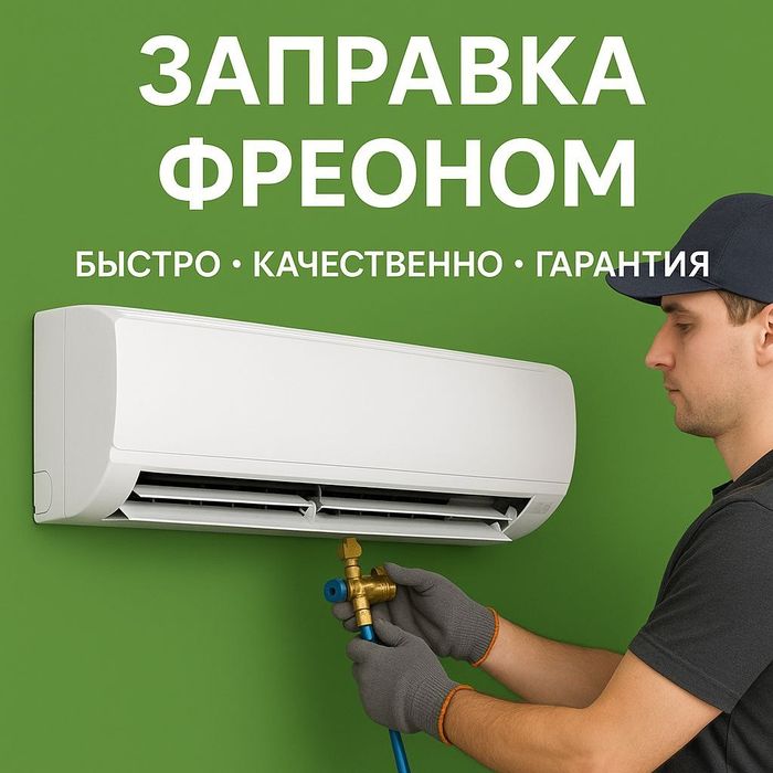 Установка кондиционеров Заправка кондиционера Кондер Кондеров Фреоном
