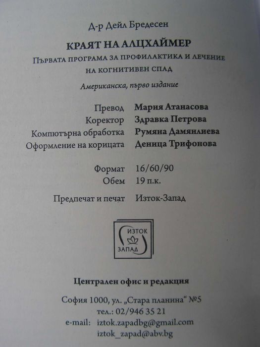 Краят на Алцхаймер – книга