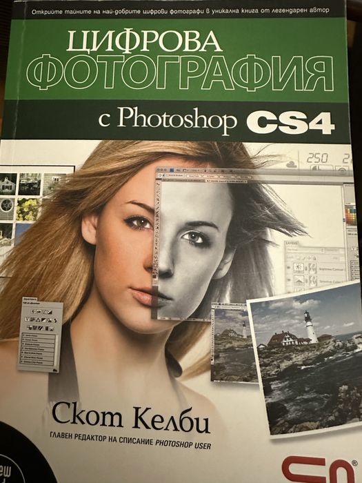 Цифрова фотография с Photoshop CS4