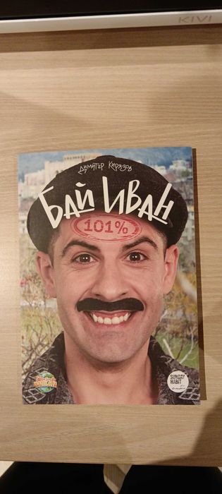 Книгата Бай Иван