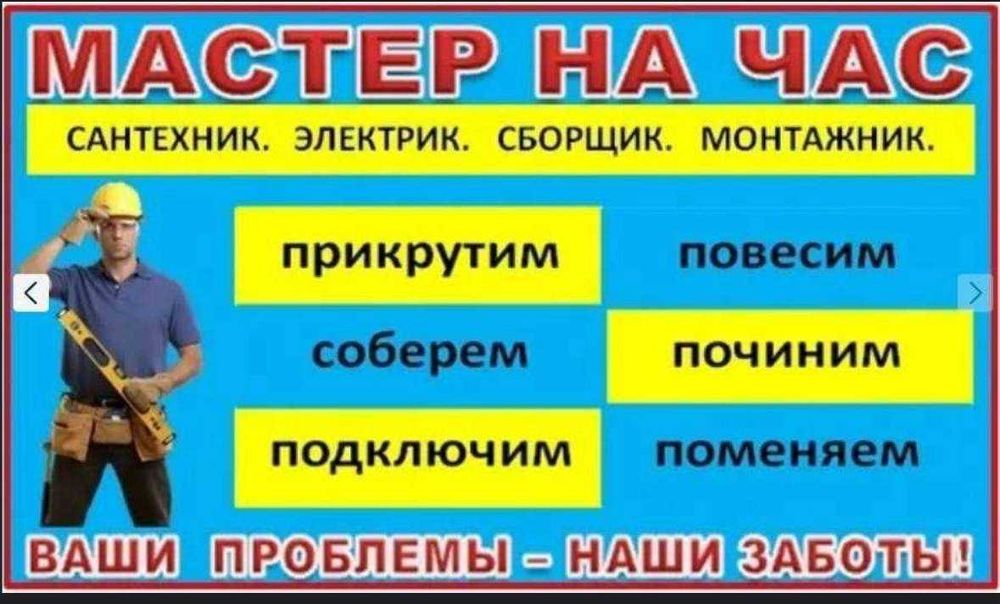 Электрик сантехник плотник муж на час мастер на час и многое другое