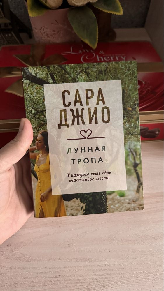 Книги Сары Джио (прочитано 1 раз)