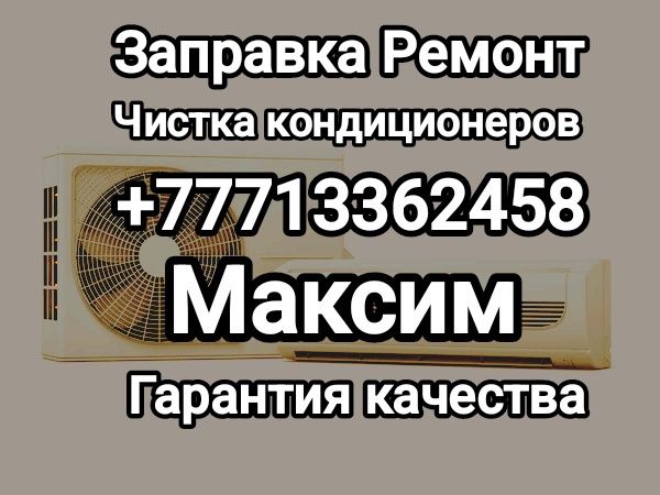 Установка ремонт заправка чистка кондиционеров