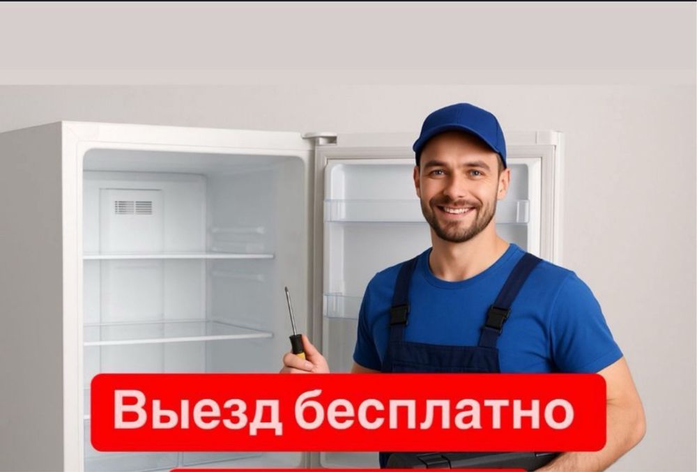 Ремонт холодильников и морозильников на дому