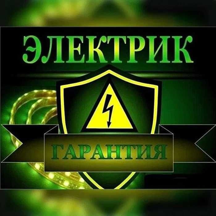 Электрик Актобе ен Арзан мастер